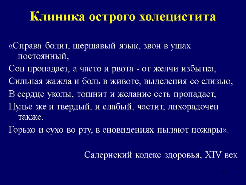 18 Клиника острого холецистита «Справа болит, шершавый язык, звон в ушах постоянный,  Сон